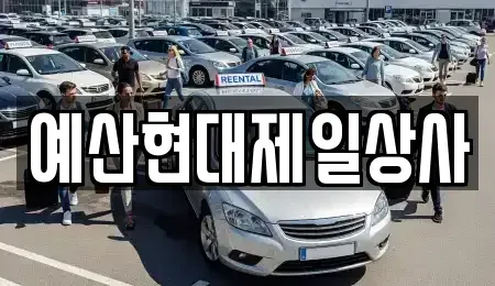 충청남도 예산군 예산읍 중고차매매 전문 예산현대제일상사