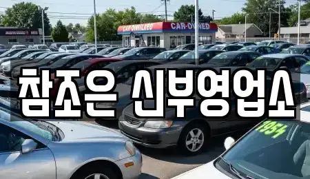 충청남도 천안시 단기렌트카 전문 참조은 신부영업소