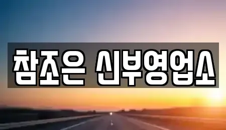 충청남도 천안시 동남구 유량동 단기렌트카 전문 참조은 신부영업소