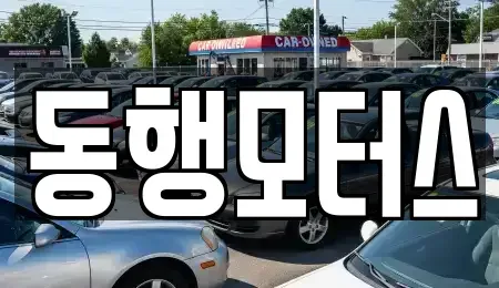 충청남도 천안시 동남구 유량동 중고차 전문 동행모터스