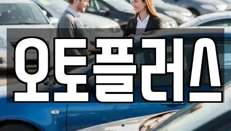 충청남도 천안시 동남구 유량동 중고차 전문 오토플러스