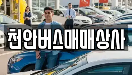 충청남도 천안시 동남구 유량동 중고차 전문 천안버스매매상사