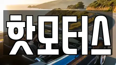 충청남도 천안시 동남구 유량동 중고차매입 전문 핫모터스