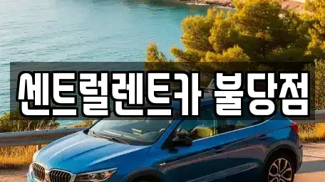 충청남도 천안시 렌트카 전문 센트럴렌트카 불당점