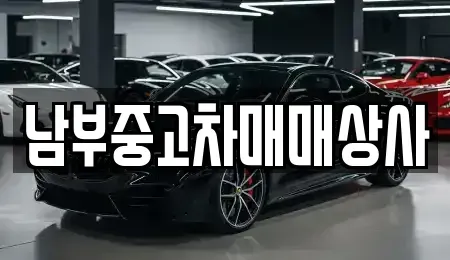 충청남도 천안시 중고차 전문 남부중고차매매상사