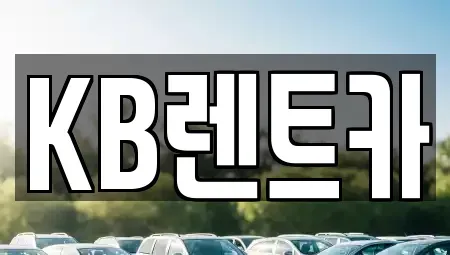 충청남도 청양군 렌트카 전문 KB렌트카