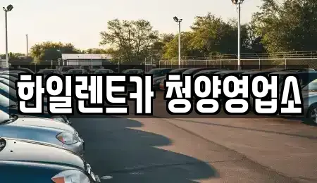 충청남도 청양군 렌트카 전문 한일렌트카 청양영업소