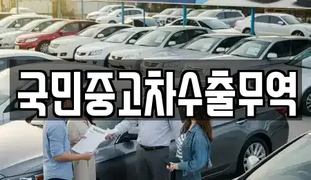 충청남도 청양군 중고차 전문 국민중고차수출무역