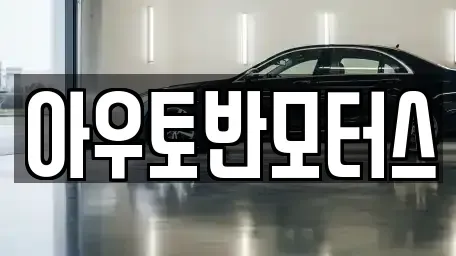 충청남도 청양군 중고차 전문 아우토반모터스