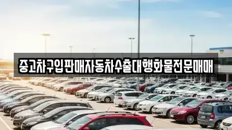 충청남도 청양군 중고차 전문 중고차구입판매자동차수출대행화물전문매매