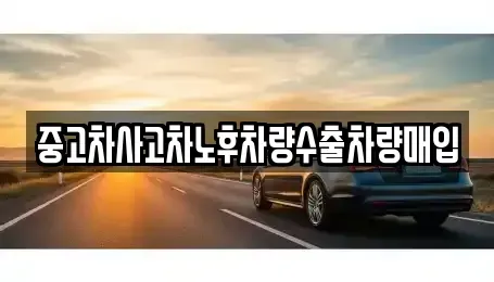 충청남도 홍성군 장곡면 중고차매입 전문 중고차사고차노후차량수출차량매입