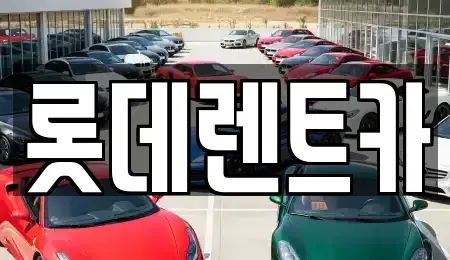 충청북도 제천시 강제동 렌트카,단기렌트카,장기렌트카,중고차,중고차매매,중고차매입
