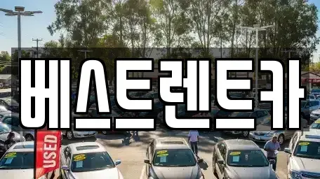 충청북도 제천시 강제동 렌트카 전문 베스트렌트카
