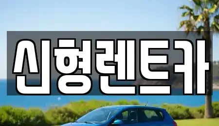 충청북도 제천시 강제동 렌트카 전문 신형렌트카