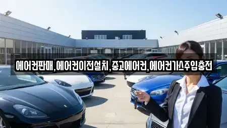충청북도 제천시 강제동 중고차 전문 에어컨판매,에어컨이전설치,중고에어컨,에어컨가스주입충전