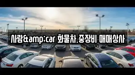 충청북도 제천시 강제동 중고차매매 전문 사람&car 화물차.중장비 매매상사