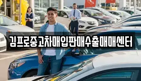 충청북도 제천시 강제동 중고차매입 전문 김프로중고차매입판매수출매매센터