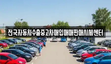 충청북도 제천시 강제동 중고차매입 전문 전국자동차수출중고차매입매매판매시세센터