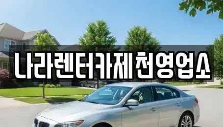 충청북도 제천시 고암동 렌트카 전문 나라렌터카제천영업소