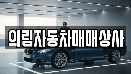 충청북도 제천시 고암동 중고차 전문 의림자동차매매상사