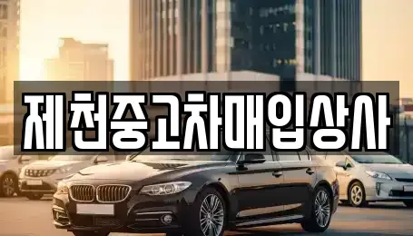 충청북도 제천시 고암동 중고차매입 전문 제천중고차매입상사