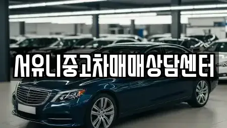 충청북도 진천군 초평면 중고차매매 전문 서유니중고차매매상담센터