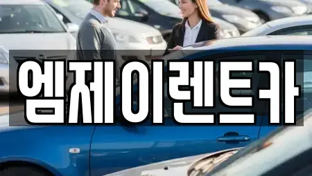 충청북도 청주시 상당구 남일면 렌트카 전문 엠제이렌트카