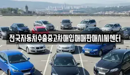충청북도 청주시 상당구 남일면 중고차매입 전문 전국자동차수출중고차매입매매판매시세센터