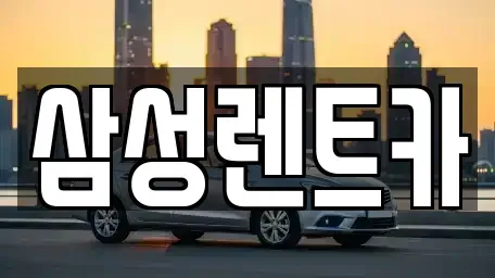 충청북도 청주시 상당구 명암동 렌트카 전문 삼성렌트카
