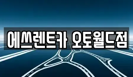 충청북도 청주시 상당구 명암동 렌트카 전문 에쓰렌트카 오토월드점