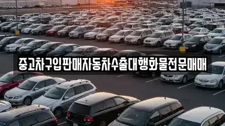 충청북도 청주시 상당구 명암동 중고차 전문 중고차구입판매자동차수출대행화물전문매매