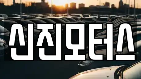 충청북도 청주시 상당구 명암동 중고차매매 전문 신진모터스