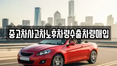 충청북도 청주시 상당구 명암동 중고차매입 전문 중고차사고차노후차량수출차량매입