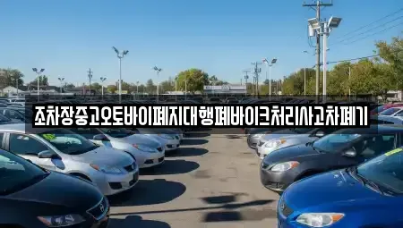 충청북도 충주시 용관동 중고차 전문 조차장중고오토바이폐지대행폐바이크처리사고차폐기