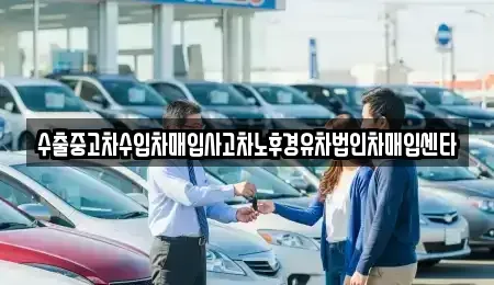충청북도 충주시 충인동 중고차매입 전문 수출중고차수입차매입사고차노후경유차법인차매입센타