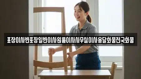 포장이사반포장일반이사원룸이사사무실이사용달화물전국화물