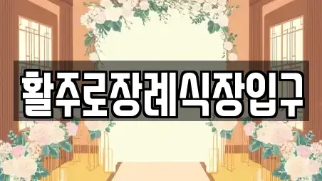 활주로장례식장입구